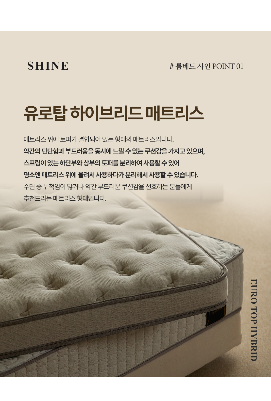 롬베드 샤인 유로탑 하이브리드 매트리스 상세 이미지 3